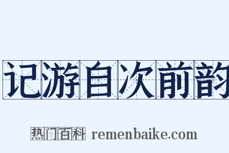 记游自次前韵是什么意思的图片